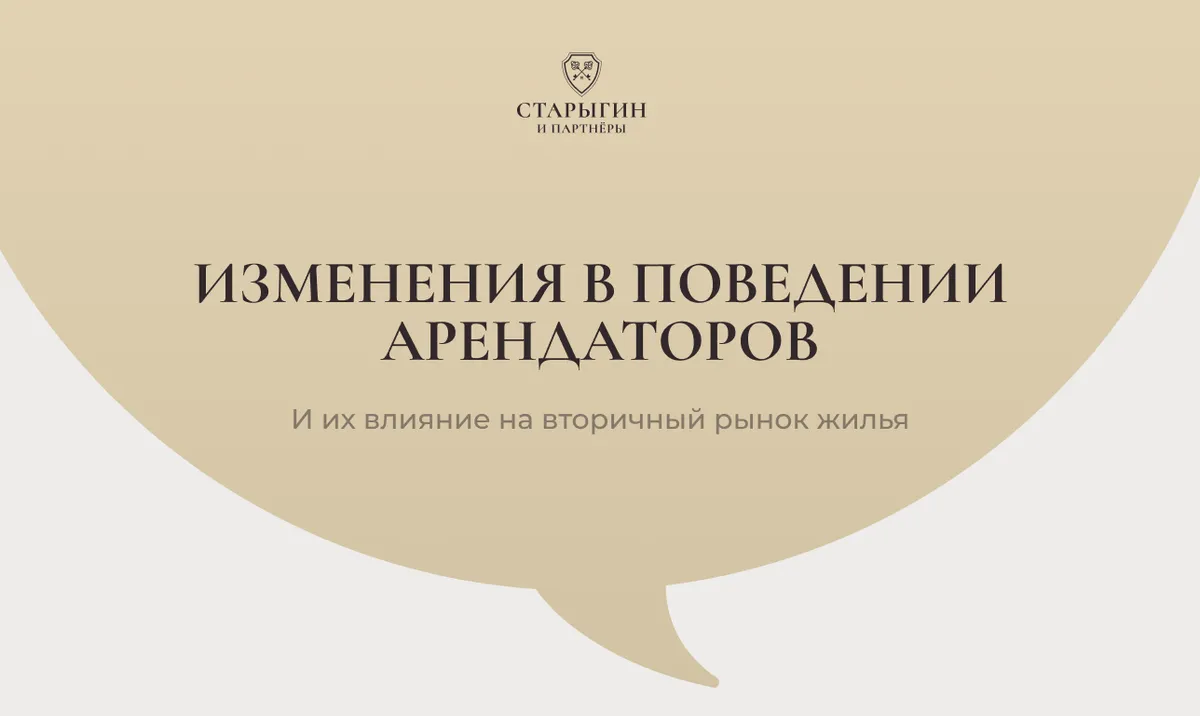 Изменения в поведении арендаторов и их влияние на вторичный рынок жилья