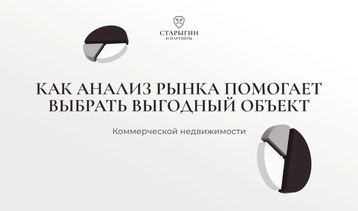 Как анализ рынка помогает выбрать выгодный объект коммерческой недвижимости