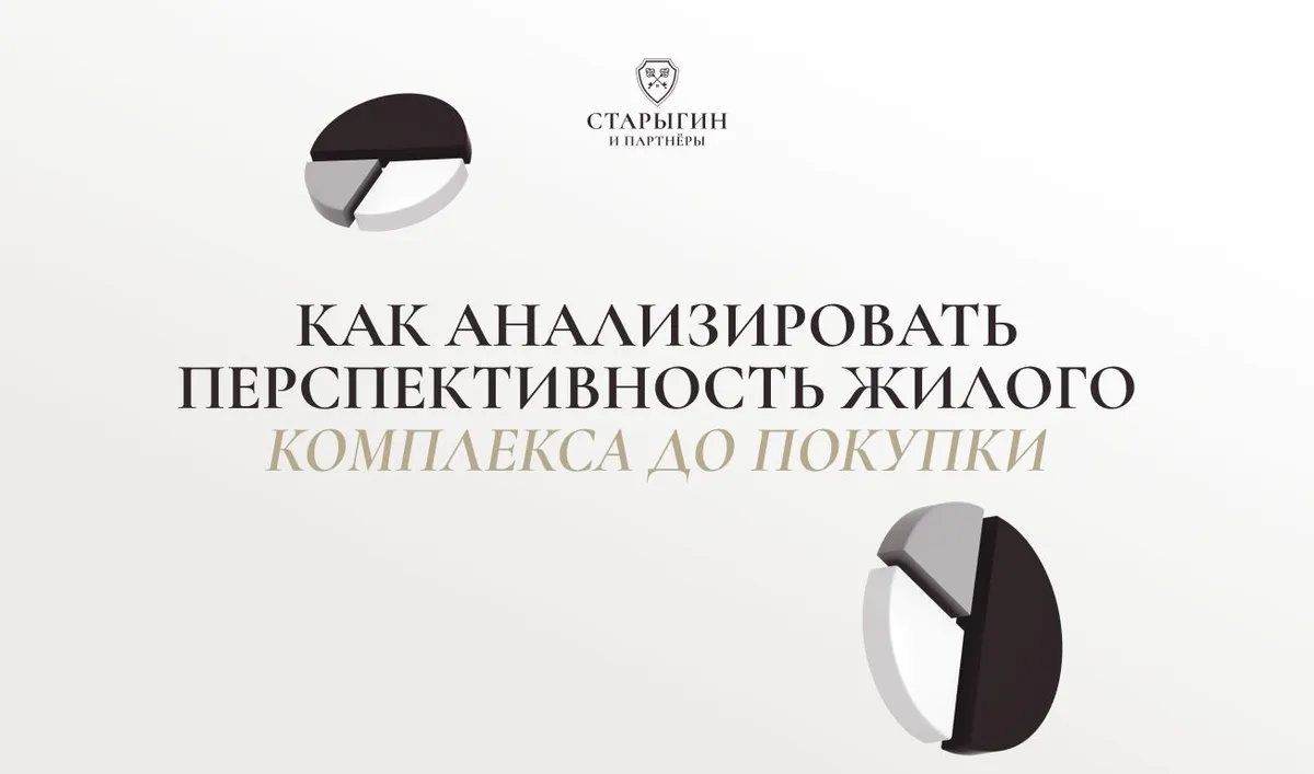 Как анализировать перспективность жилого комплекса до покупки