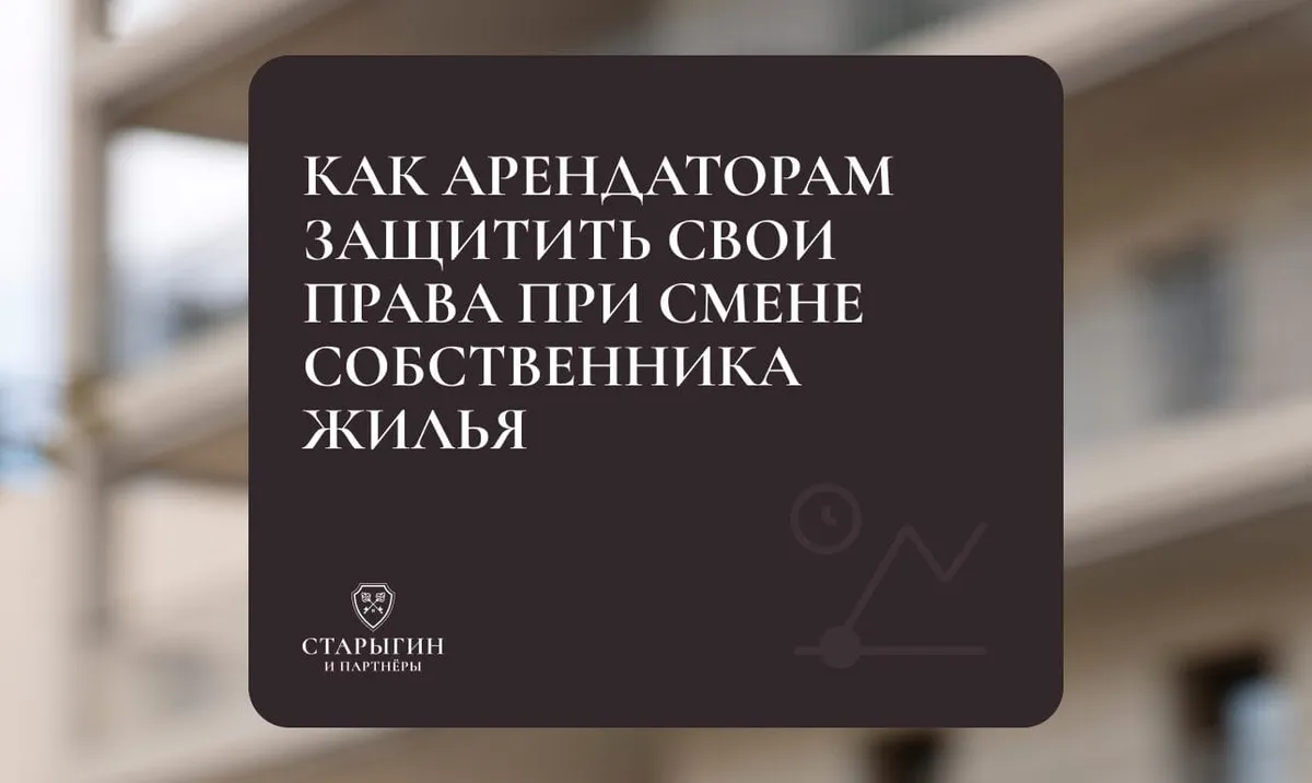 Как арендаторам защитить свои права при смене собственника жилья