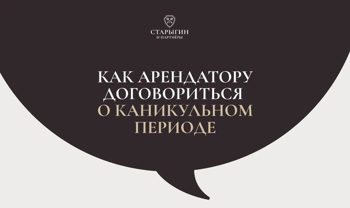 Как арендатору договориться о каникульном периоде