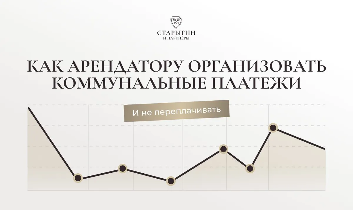 Как арендатору организовать коммунальные платежи и не переплачивать