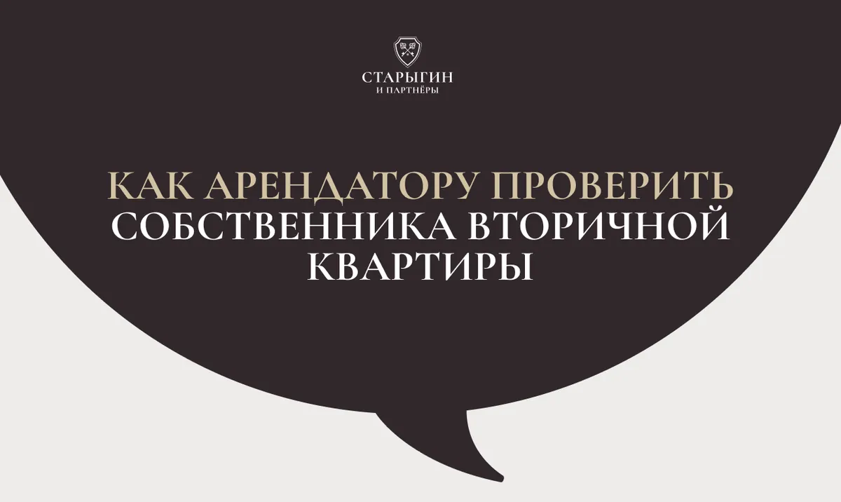 Как арендатору проверить собственника вторичной квартиры
