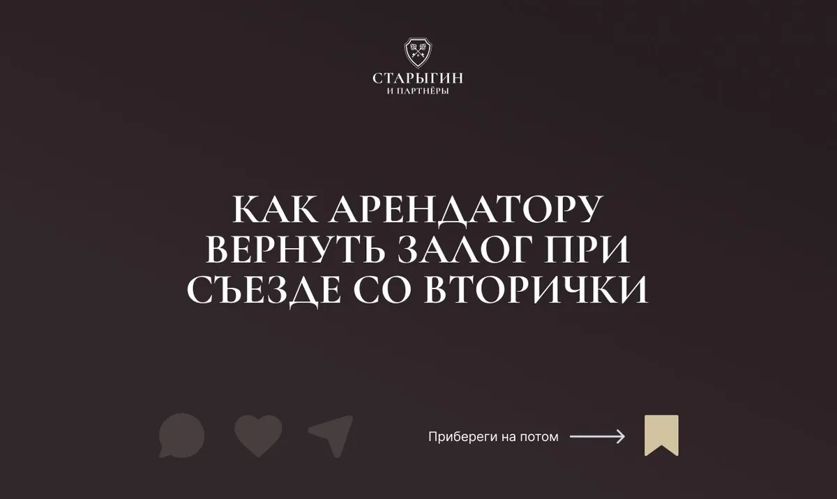 Как арендатору вернуть залог при съезде со вторички