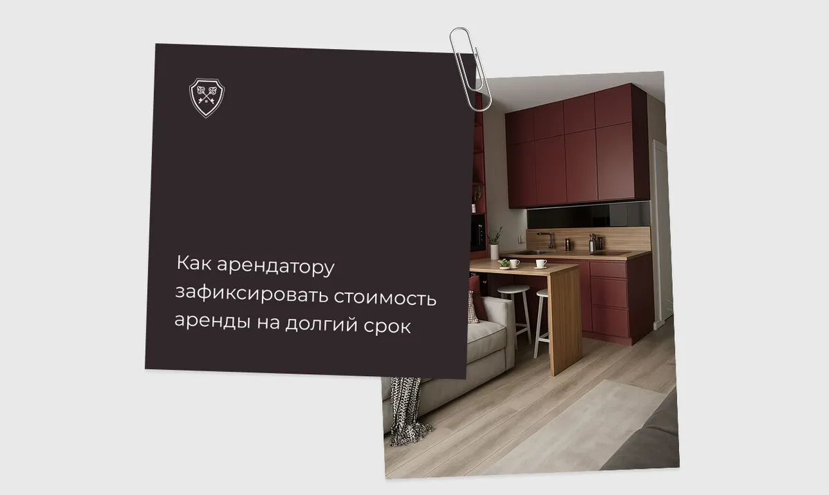 Как арендатору зафиксировать стоимость аренды на долгий срок