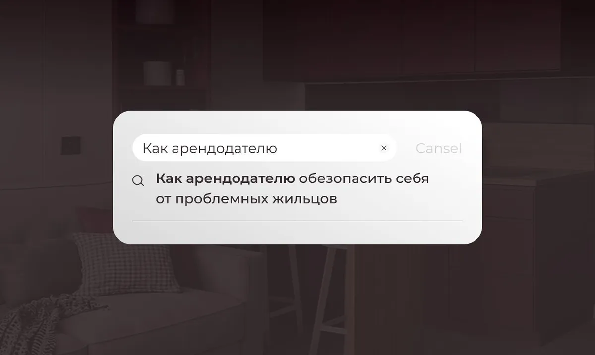 Как арендодателю обезопасить себя от проблемных жильцов