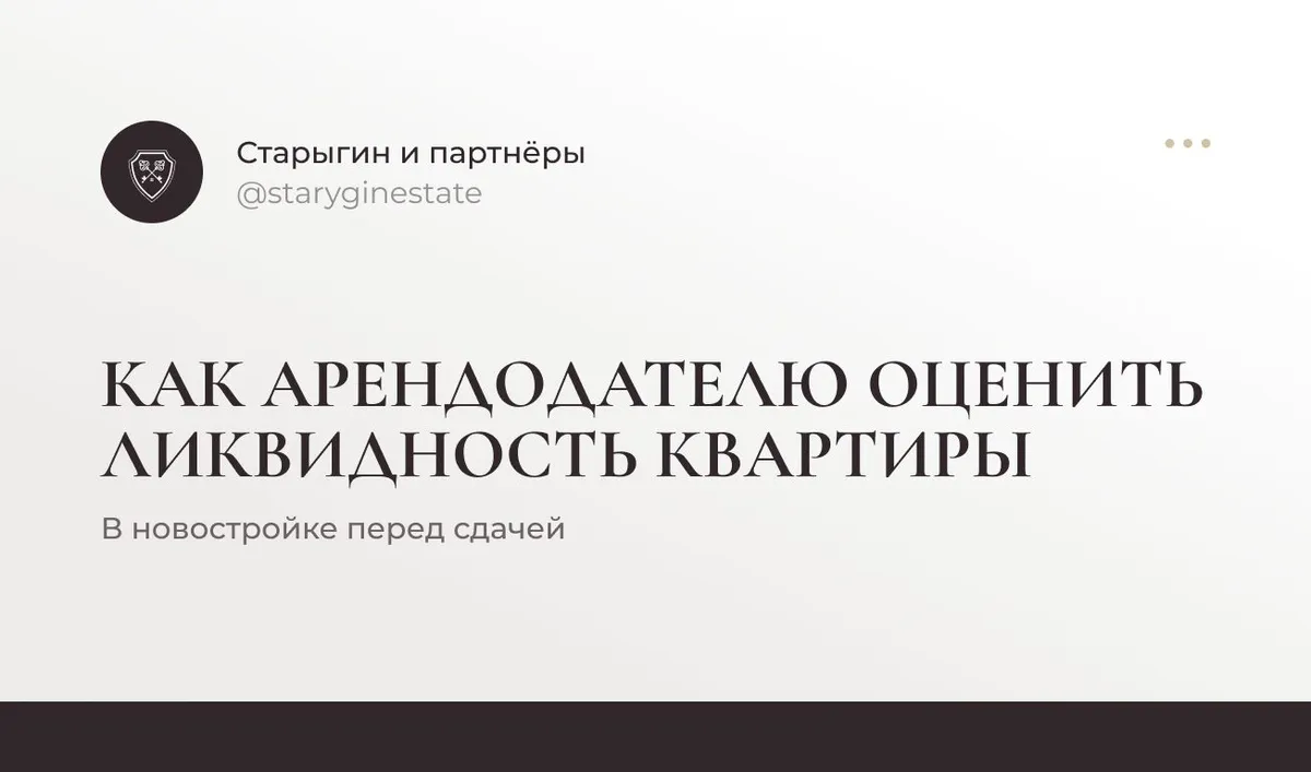 Как арендодателю оценить ликвидность квартиры в новостройке перед сдачей