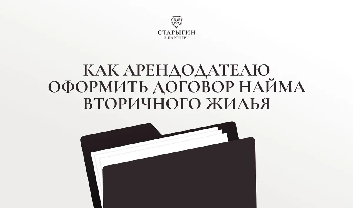 Как арендодателю оформить договор найма вторичного жилья