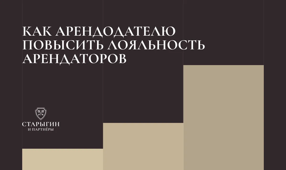 Как арендодателю повысить лояльность арендаторов