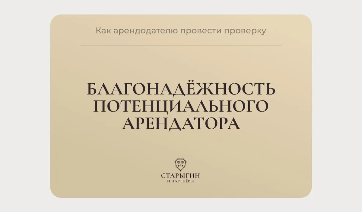 Как арендодателю провести проверку благонадёжности потенциального арендатора