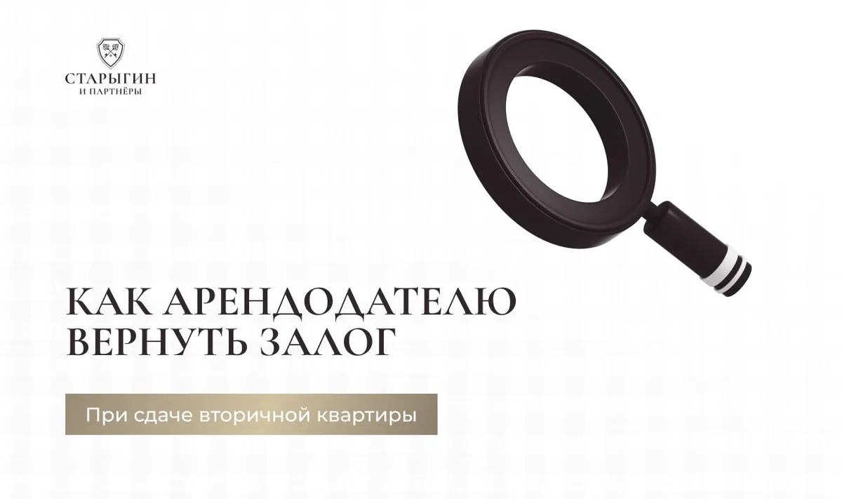 Как арендодателю вернуть залог при сдаче вторичной квартиры