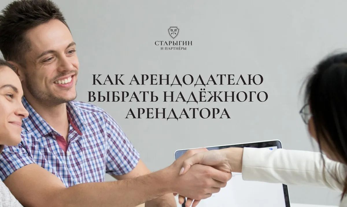Как арендодателю выбрать надёжного арендатора