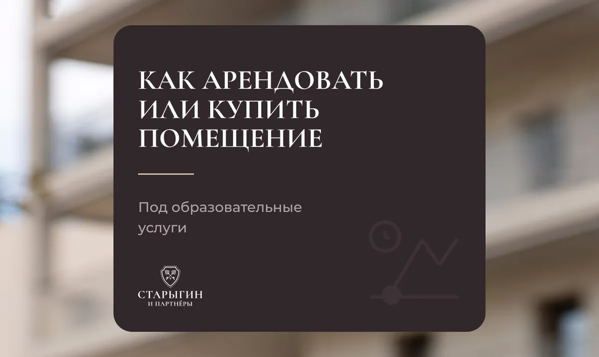 Как арендовать или купить помещение под образовательные услуги