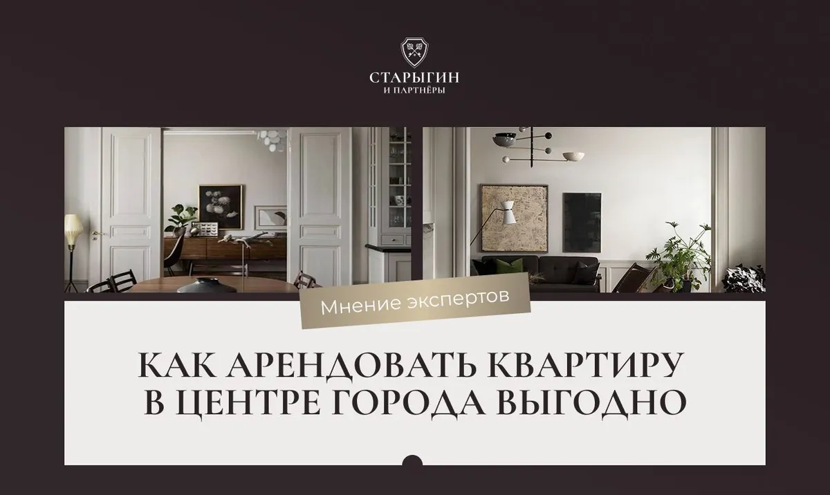 Как арендовать квартиру в центре города выгодно