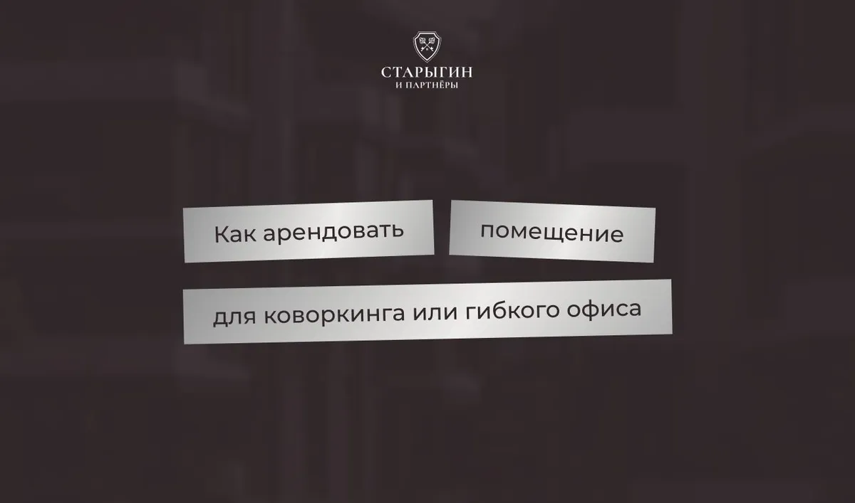 Как арендовать помещение для коворкинга или гибкого офиса