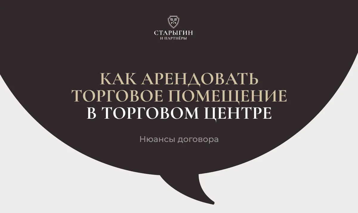 Как арендовать торговое помещение в торговом центре: нюансы договора
