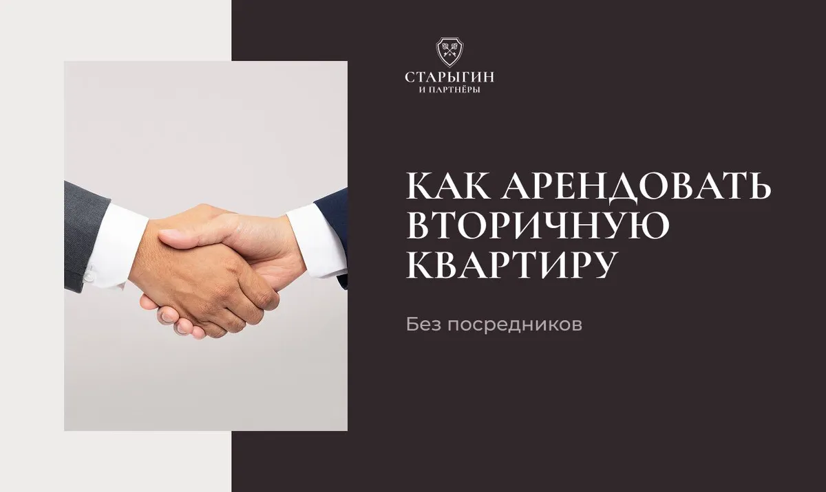 Как арендовать вторичную квартиру без посредников