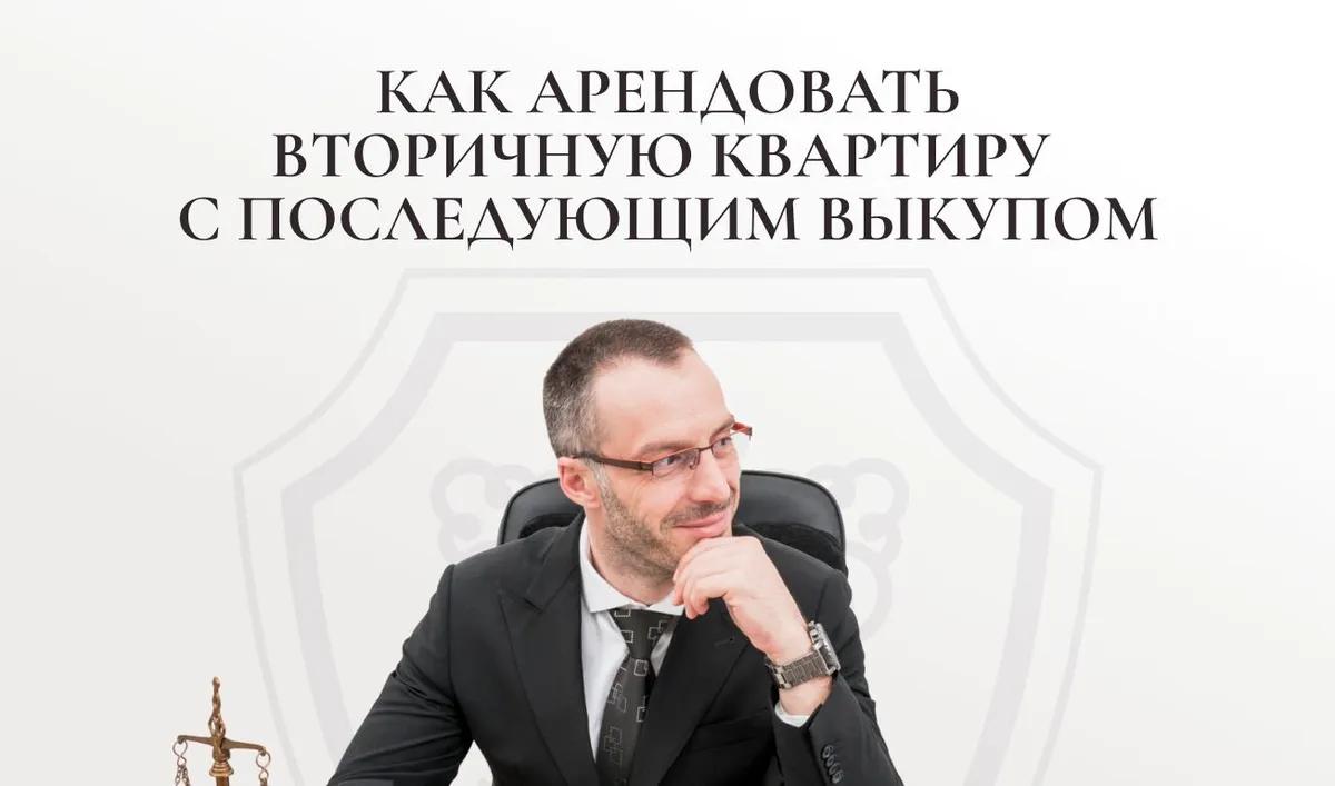 Как арендовать вторичную квартиру с последующим выкупом