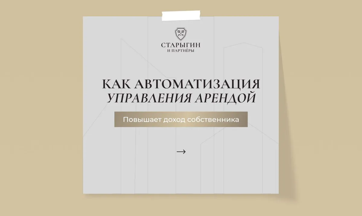 Как автоматизация управления арендой и повышает доход собственника