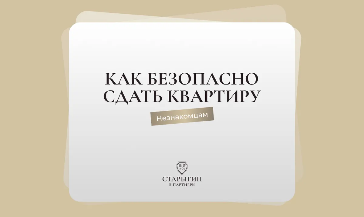 Как безопасно сдать квартиру незнакомцам