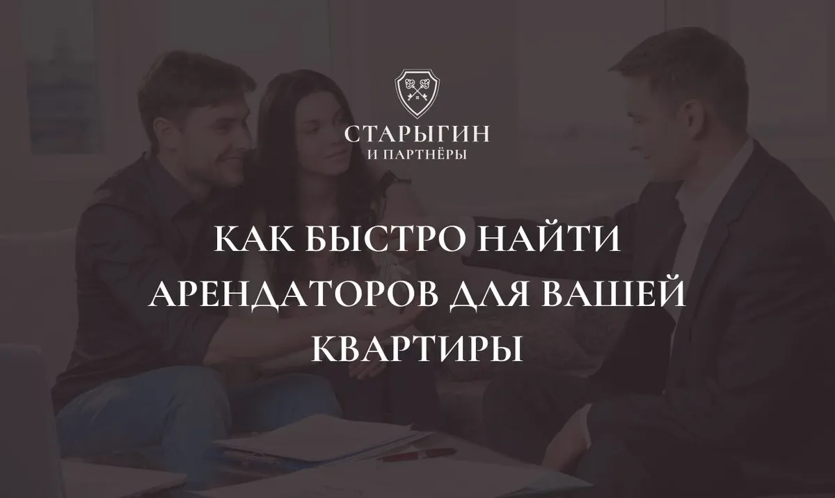 Как быстро найти арендаторов для вашей квартиры