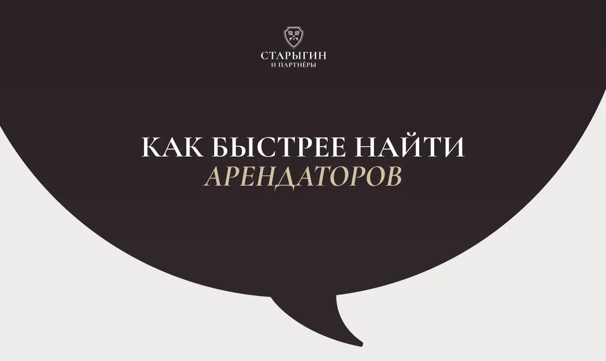Как быстрее найти арендаторов