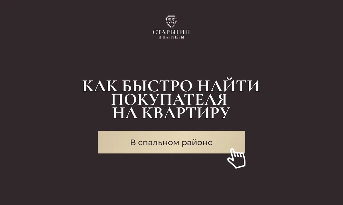 Как быстро найти покупателя на квартиру в спальном районе