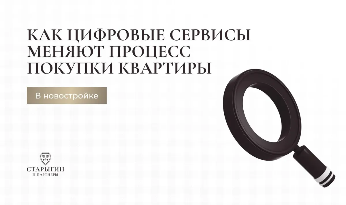 Как цифровые сервисы меняют процесс покупки квартиры в новостройке