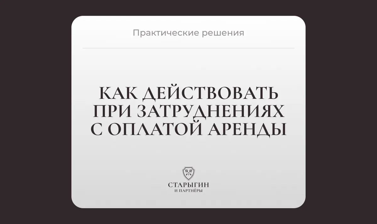Как действовать при затруднениях с оплатой аренды – практические решения