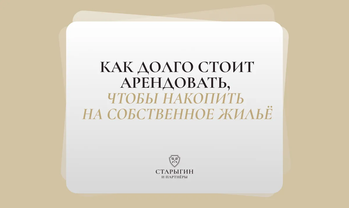 Как долго стоит арендовать, чтобы накопить на собственное жильё