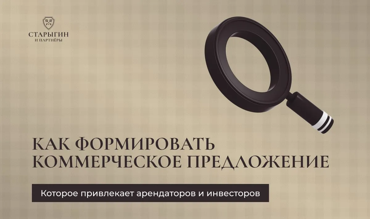 Как формировать коммерческое предложение, которое привлекает арендаторов и инвесторов