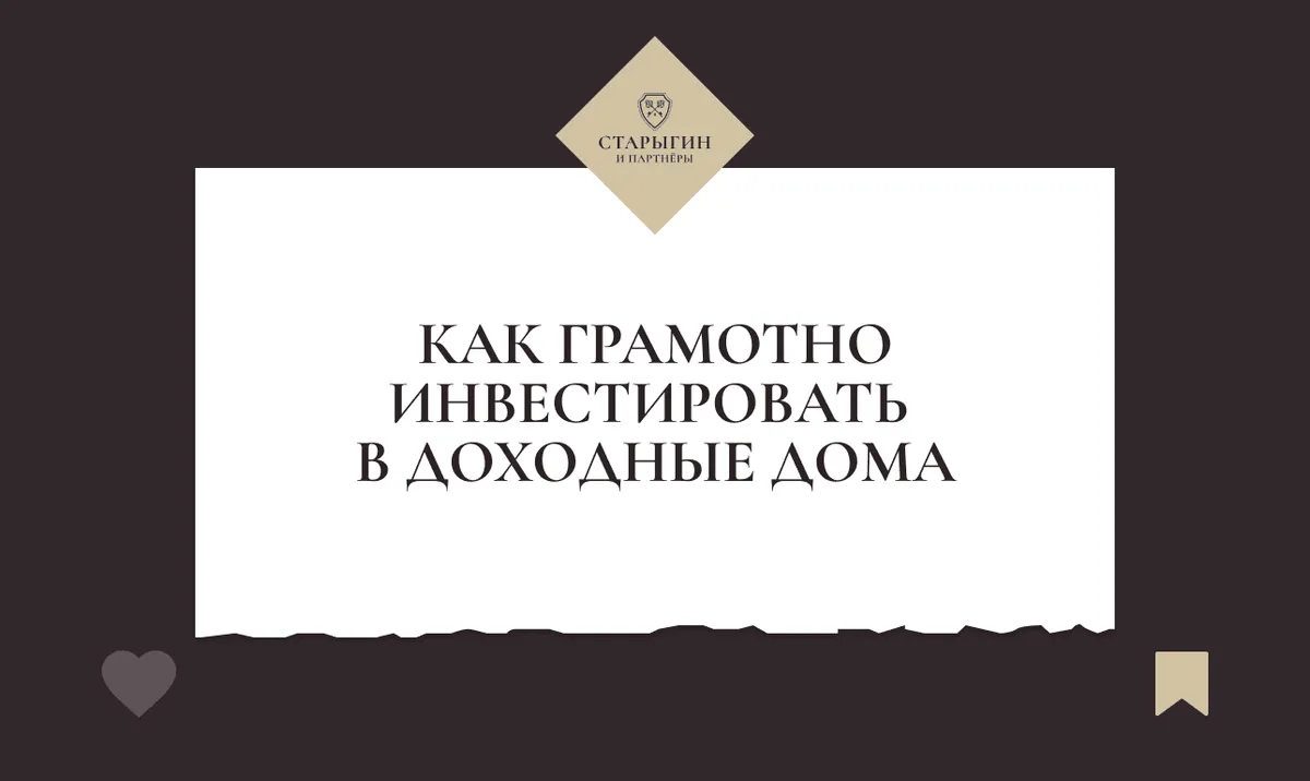Как грамотно инвестировать в доходные дома