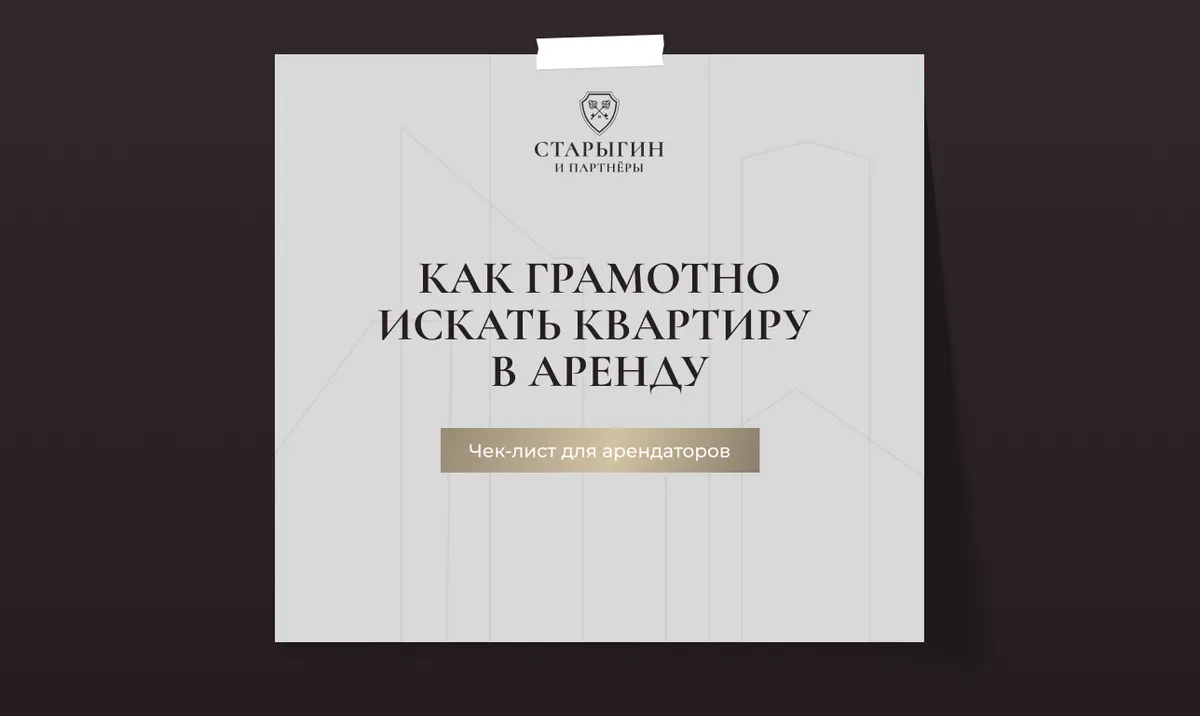 Как грамотно искать квартиру в аренду: чек‑лист для арендаторов