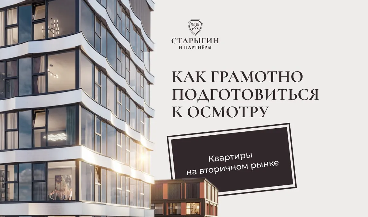 Как грамотно подготовиться к осмотру квартиры на вторичном рынке