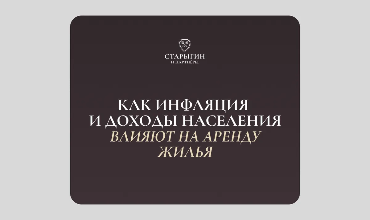 Как инфляция и доходы населения влияют на аренду жилья