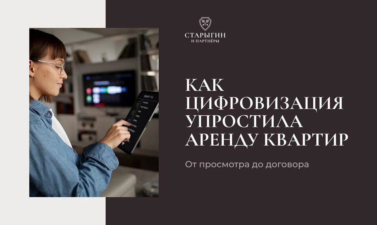 Как цифровизация упростила аренду квартир: от просмотра до договора