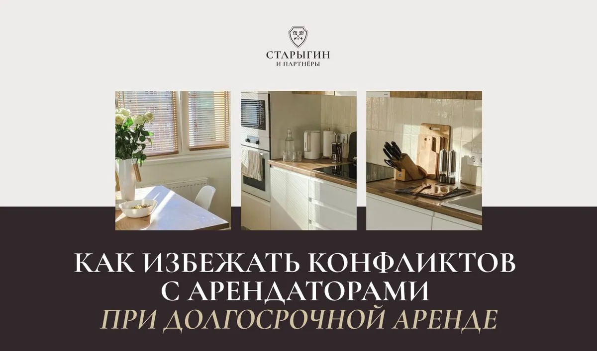 Как избежать конфликтов с арендаторами при долгосрочной аренде