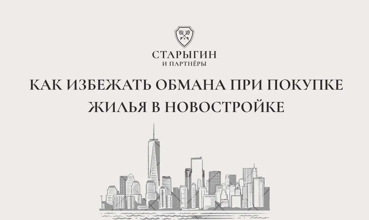 Как избежать обмана при покупке жилья в новостройке