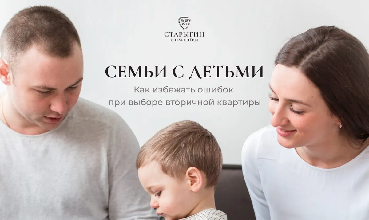 Как избежать ошибок при выборе вторичной квартиры для семьи с детьми