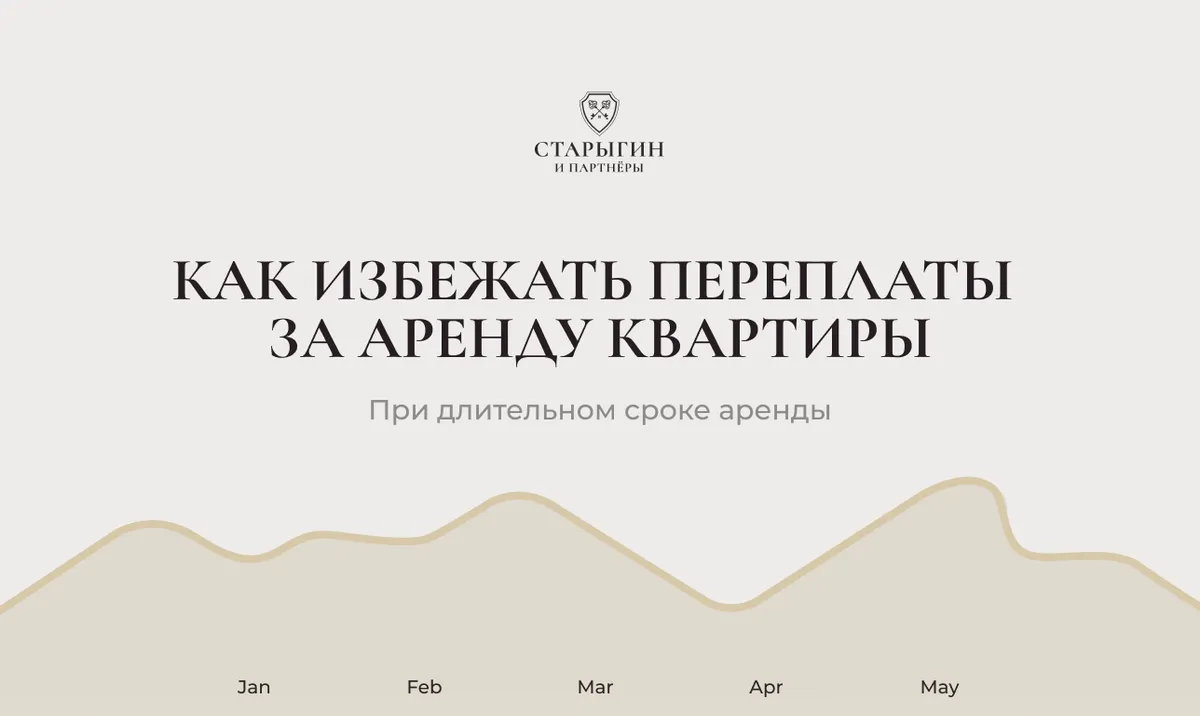 Как избежать переплаты за аренду квартиры при длительном сроке аренды