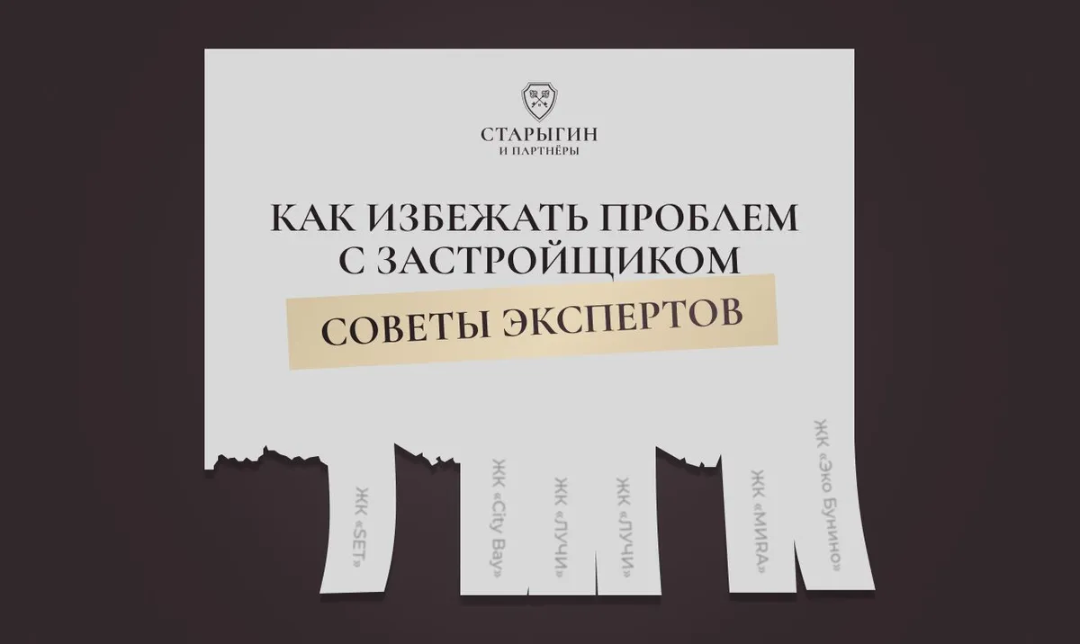 Как избежать проблем с застройщиком: советы экспертов
