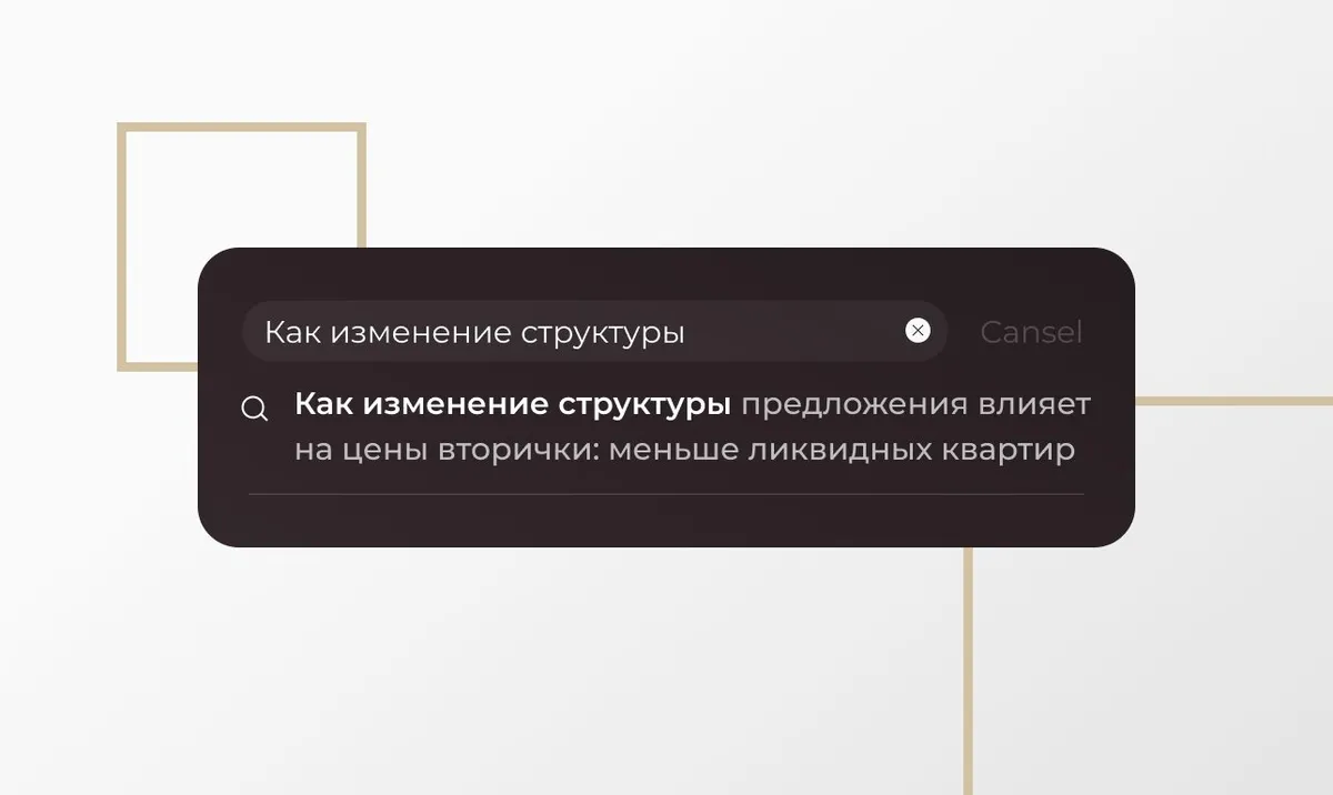 Как изменение структуры предложения влияет на цены вторички: меньше ликвидных квартир