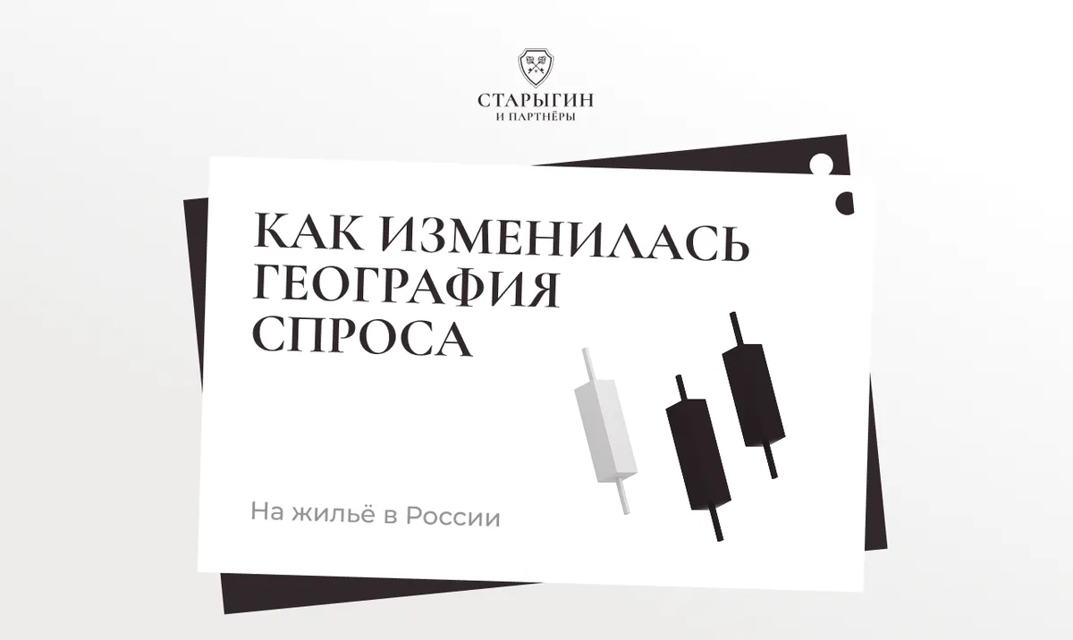 Как изменилась география спроса на жильё в России