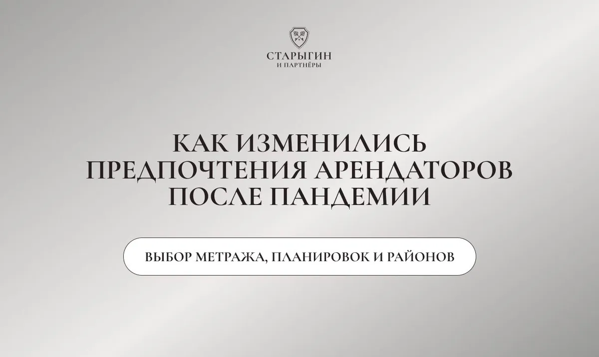 Как изменились предпочтения арендаторов после пандемии: выбор метража, планировок и районов