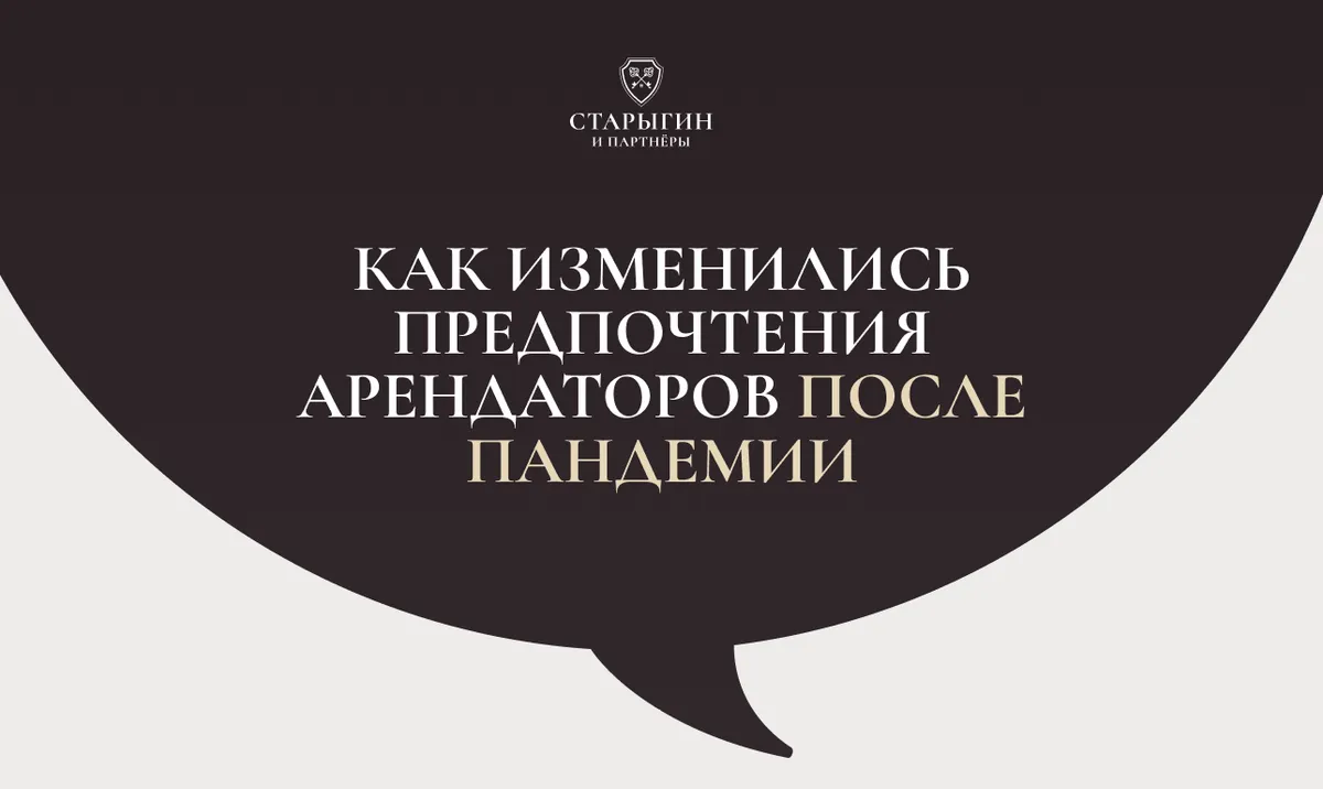 Как изменились предпочтения арендаторов после пандемии
