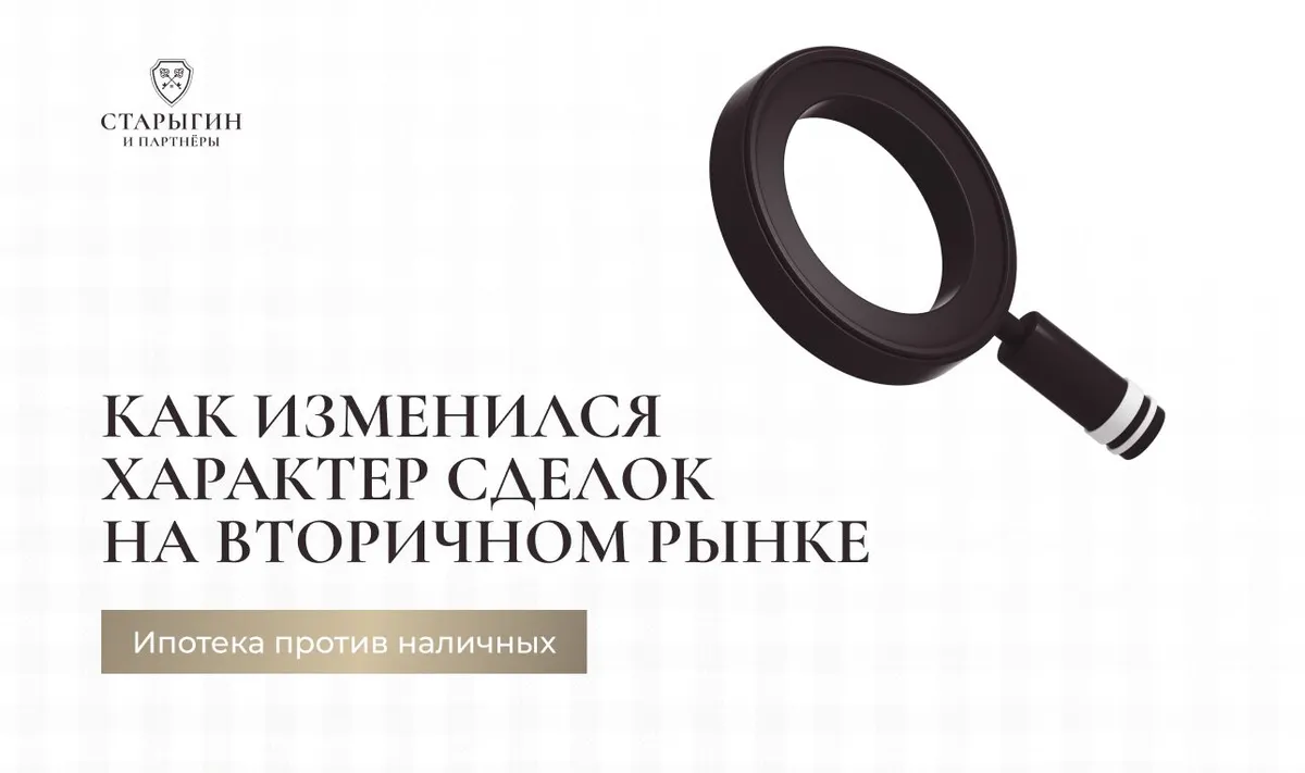 Как изменился характер сделок на вторичном рынке (ипотека против наличных)