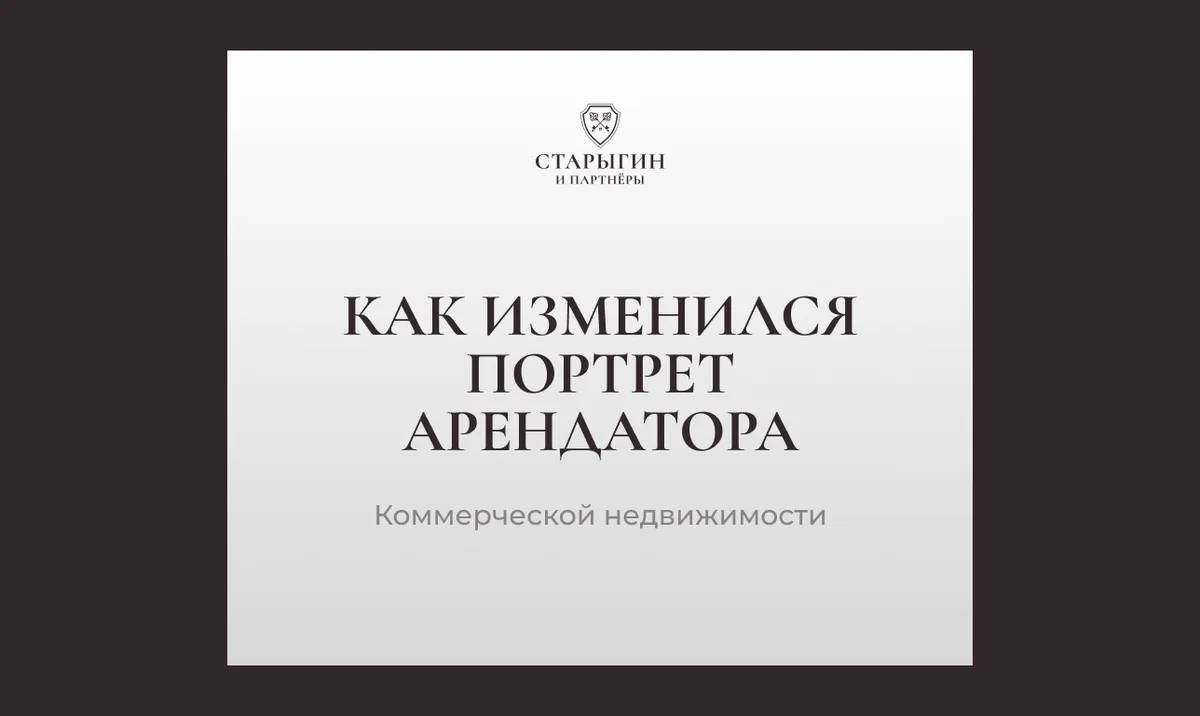 Как изменился портрет арендатора коммерческой недвижимости