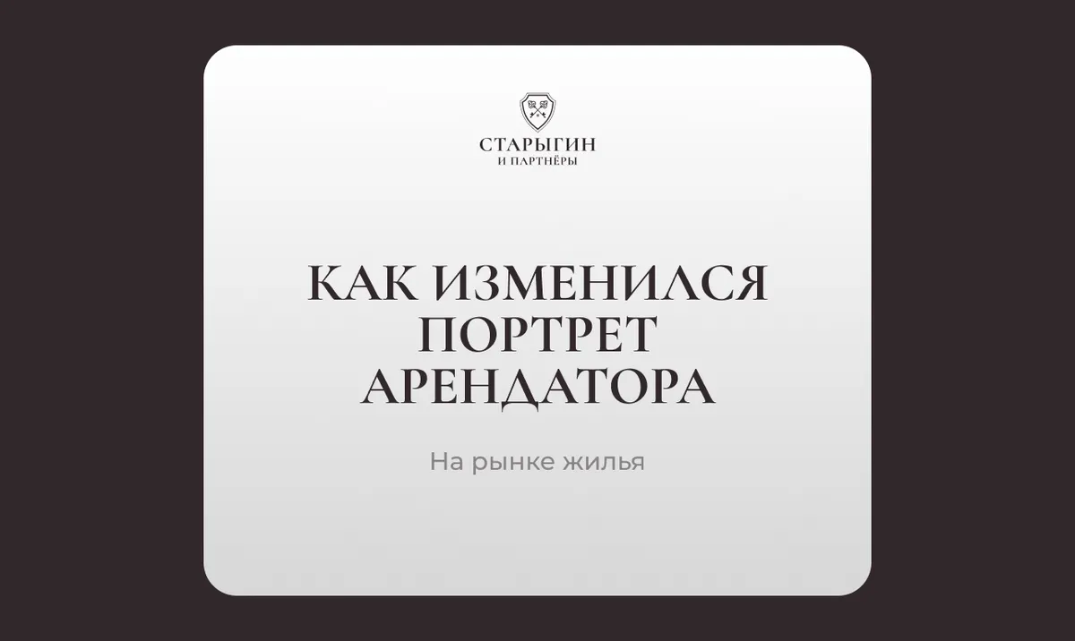Как изменился портрет арендатора на рынке жилья