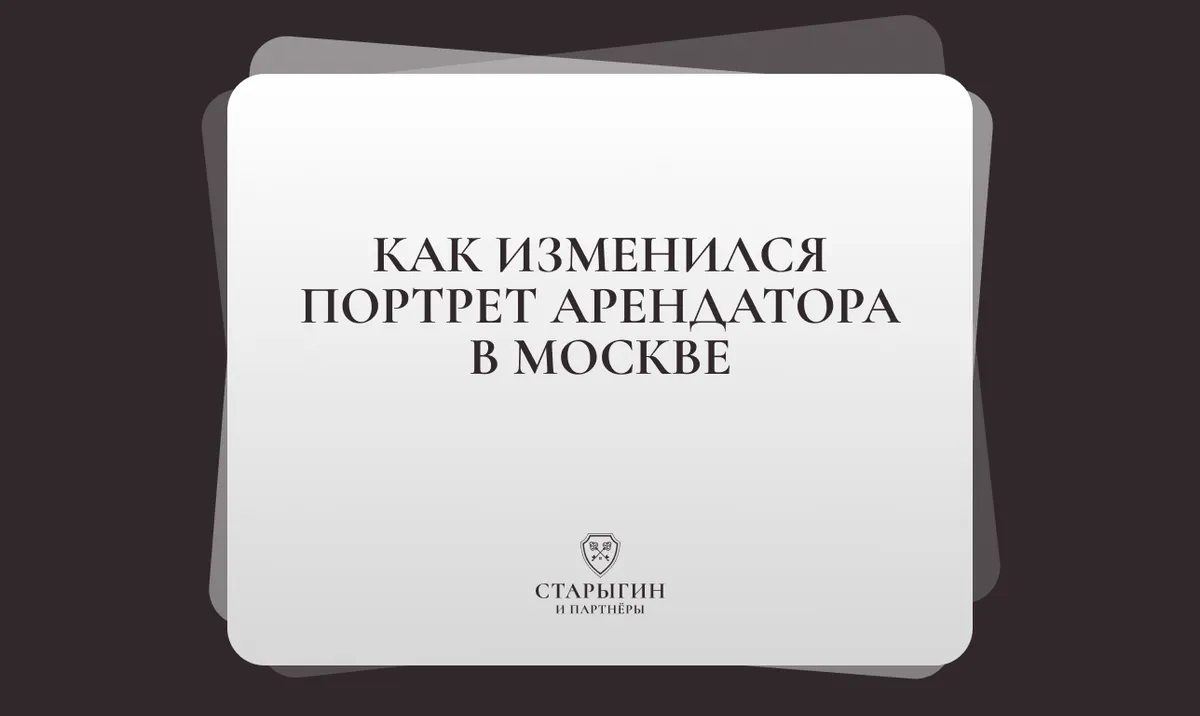 Как изменился портрет арендатора в Москве