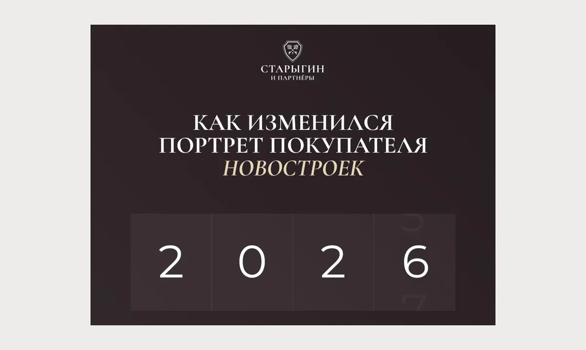 Как изменился портрет покупателя новостроек в 2026 году